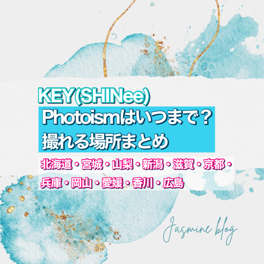 KEY photoism フォトイズム　SHINee どこで撮れる　場所　いつまで