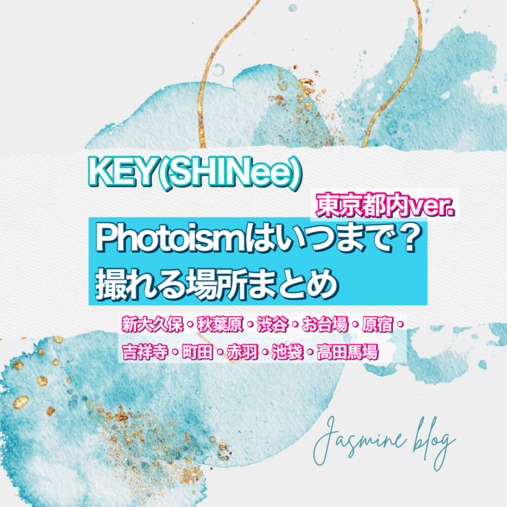 KEY　SHINee photoism　フォトイズム　いつまで　撮れる場所　東京　渋谷