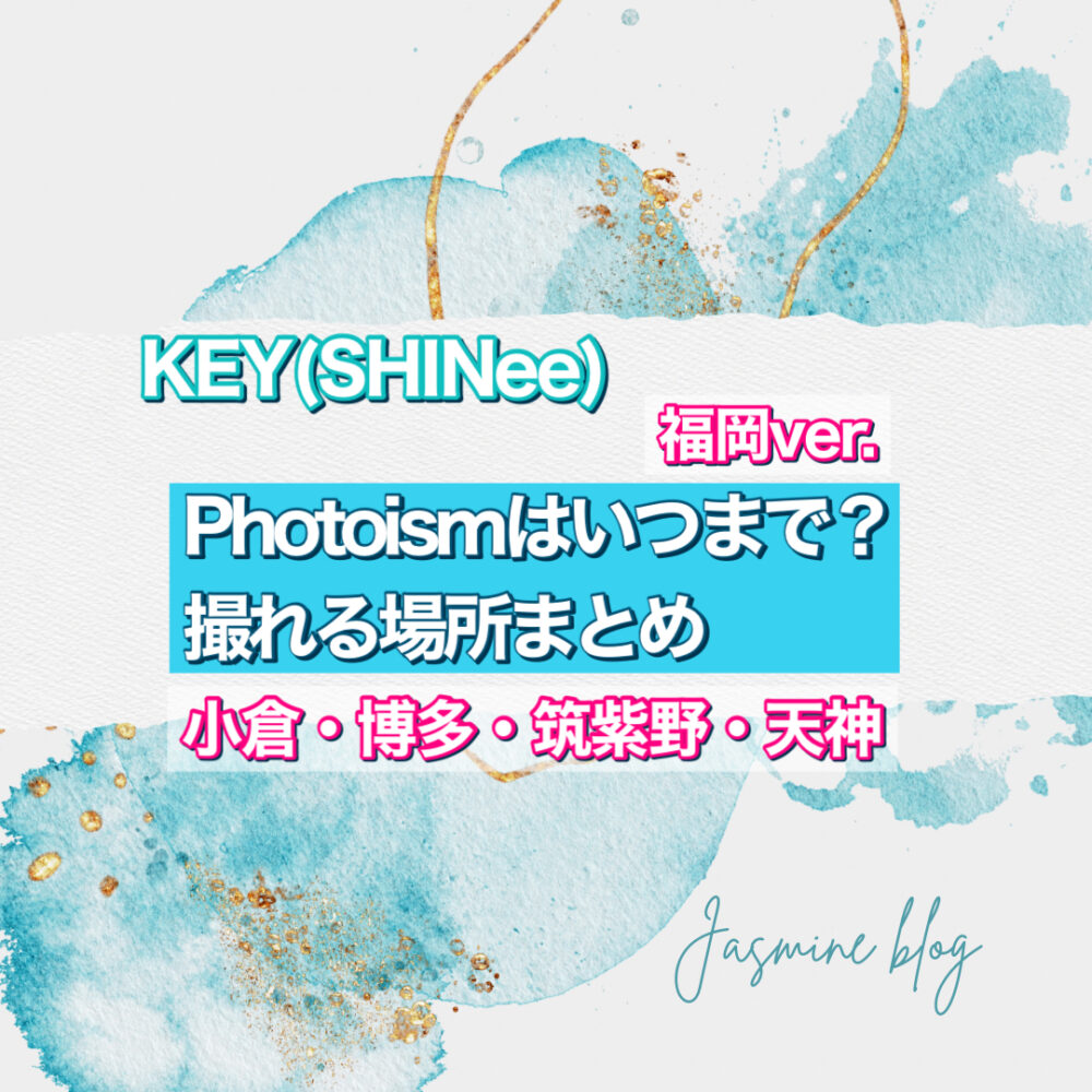 KEY photoism フォトイズム　どこで撮れる　いつまで　福岡　天神