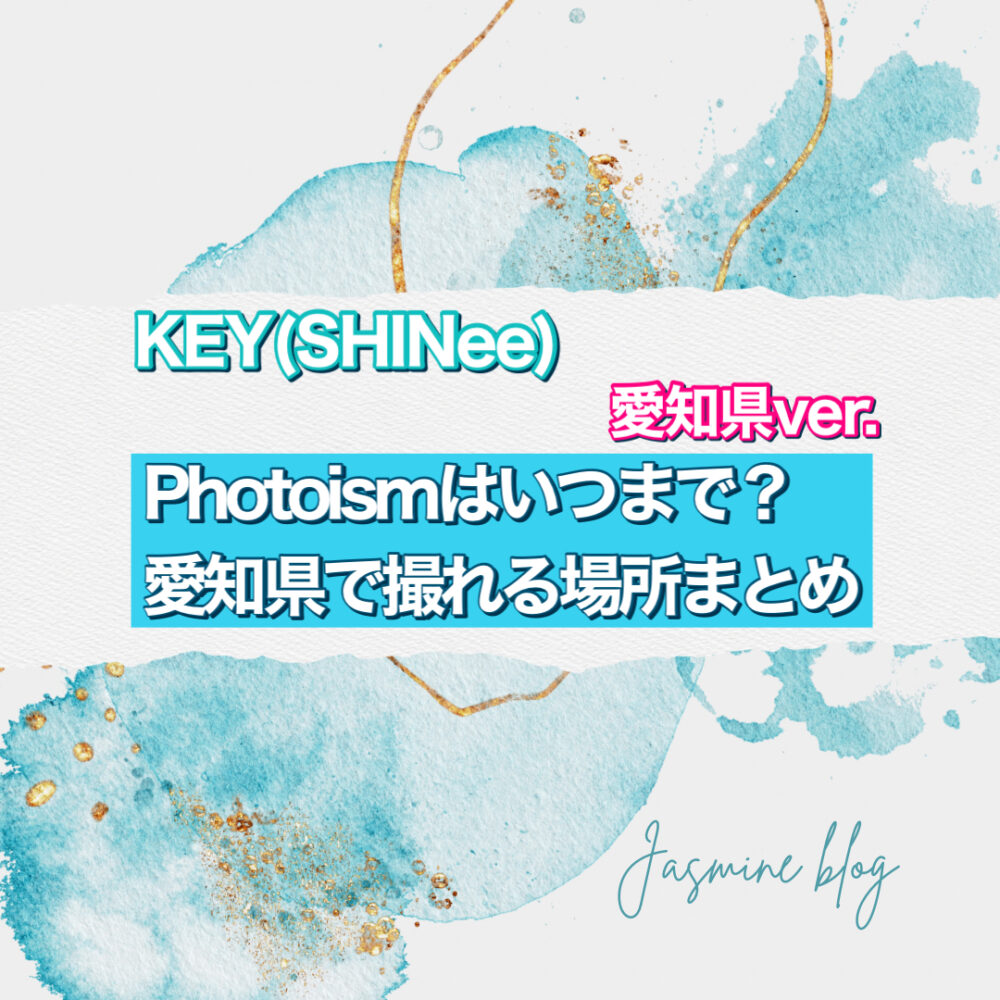 KEY SHINee　photoism　フォトイズム　いつまで　どこで撮れる　場所　愛知