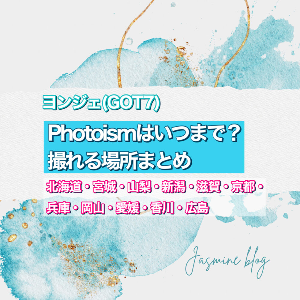 GOT7 ヨンジェ　photoism フォトイズム　どこで撮れる　いつまで　場所