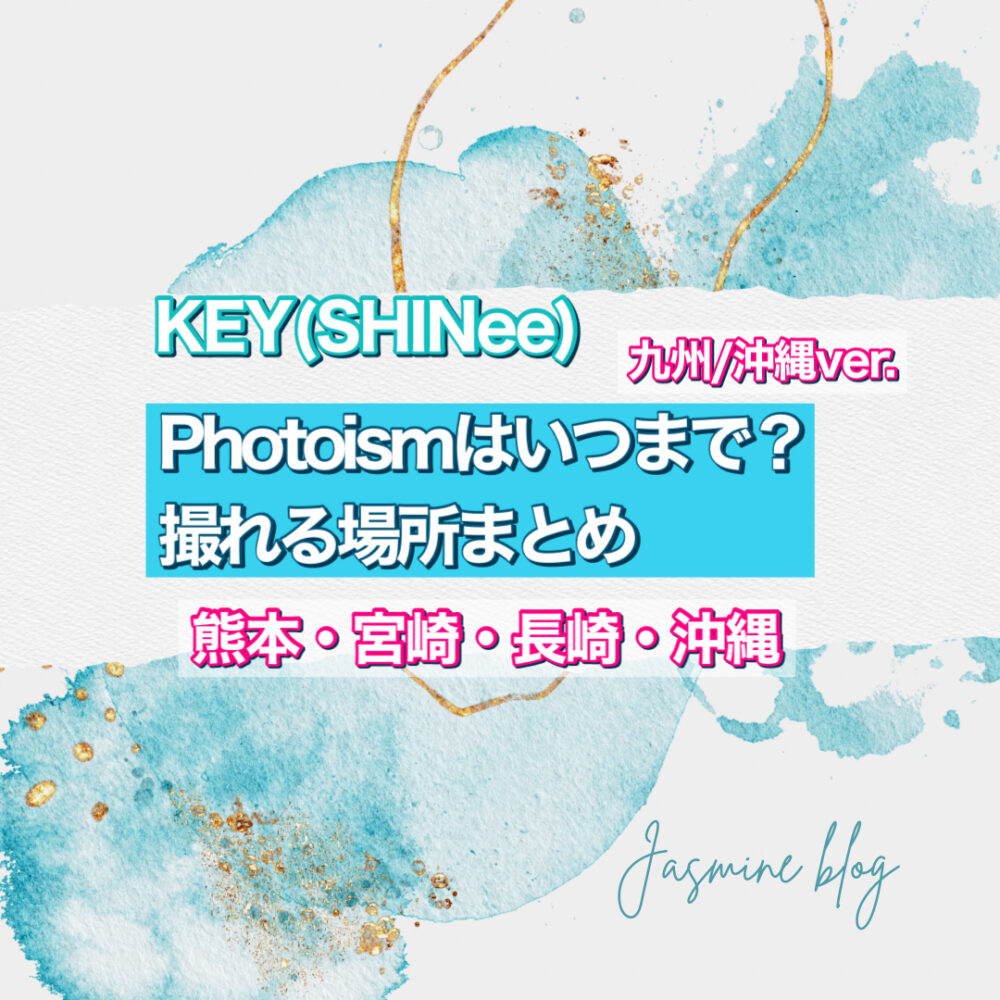 KEY SHINee photoism　フォトイズム　どこで撮れる　いつまで　九州　沖縄　熊本