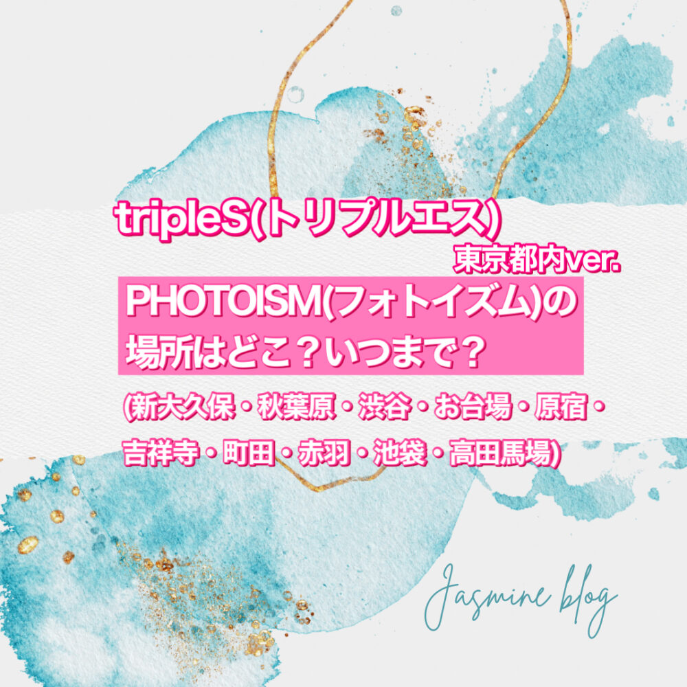tripleS photoism フォトイズム　どこで撮れる　トリプルエス　いつまで　場所　東京　渋谷　新大久保　
