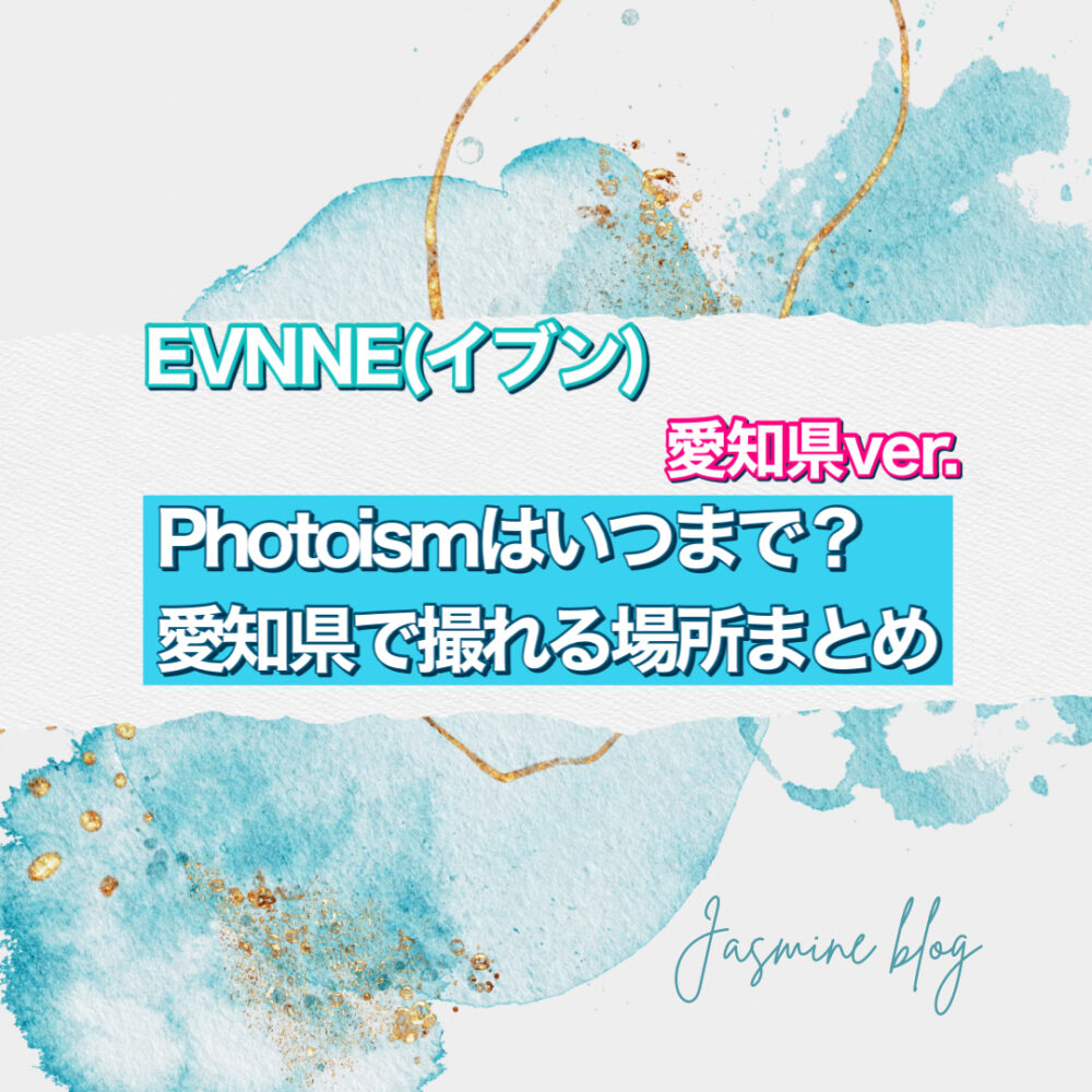 EVNNE イブン photosim フォトイズム　どこで　撮れる　場所　いつまで　愛知