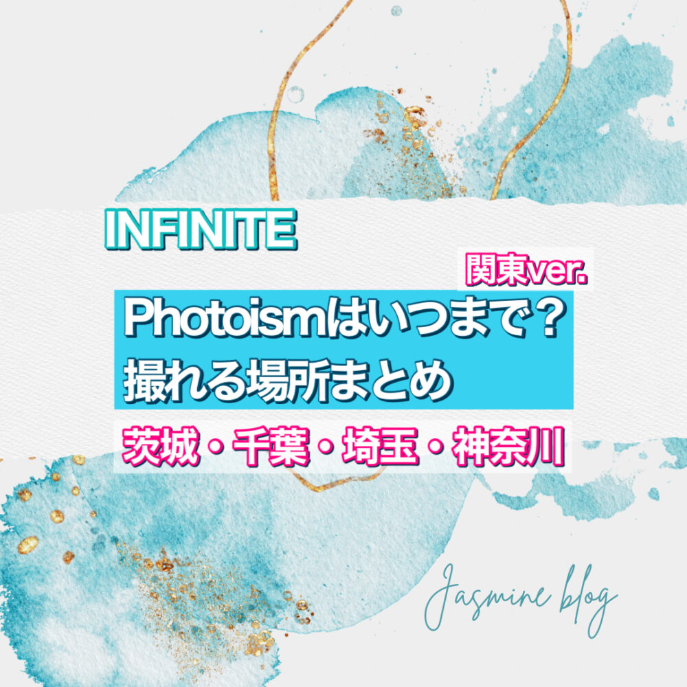 photoism INFINITE　インフィニティ　フォトイズム　いつまで　どこで撮れる　場所　横浜　埼玉　千葉　茨城