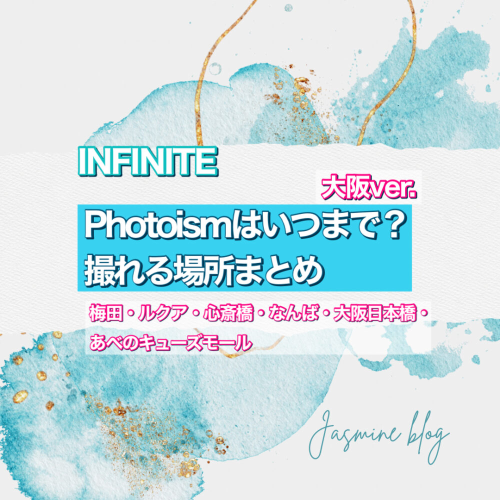 photoism INFINITE　インフィニティ　フォトイズム　いつまで　どこで撮れる　場所　大阪　梅田　なんば　心斎橋　阿倍野キューズモール