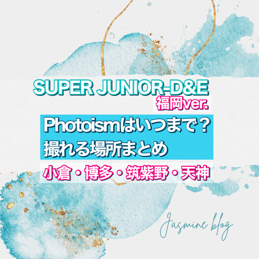 SUPER JUNIOR-D&E photoism　フォトイズム　スジュ　福岡　どこで撮れる　場所　いつまで　天神