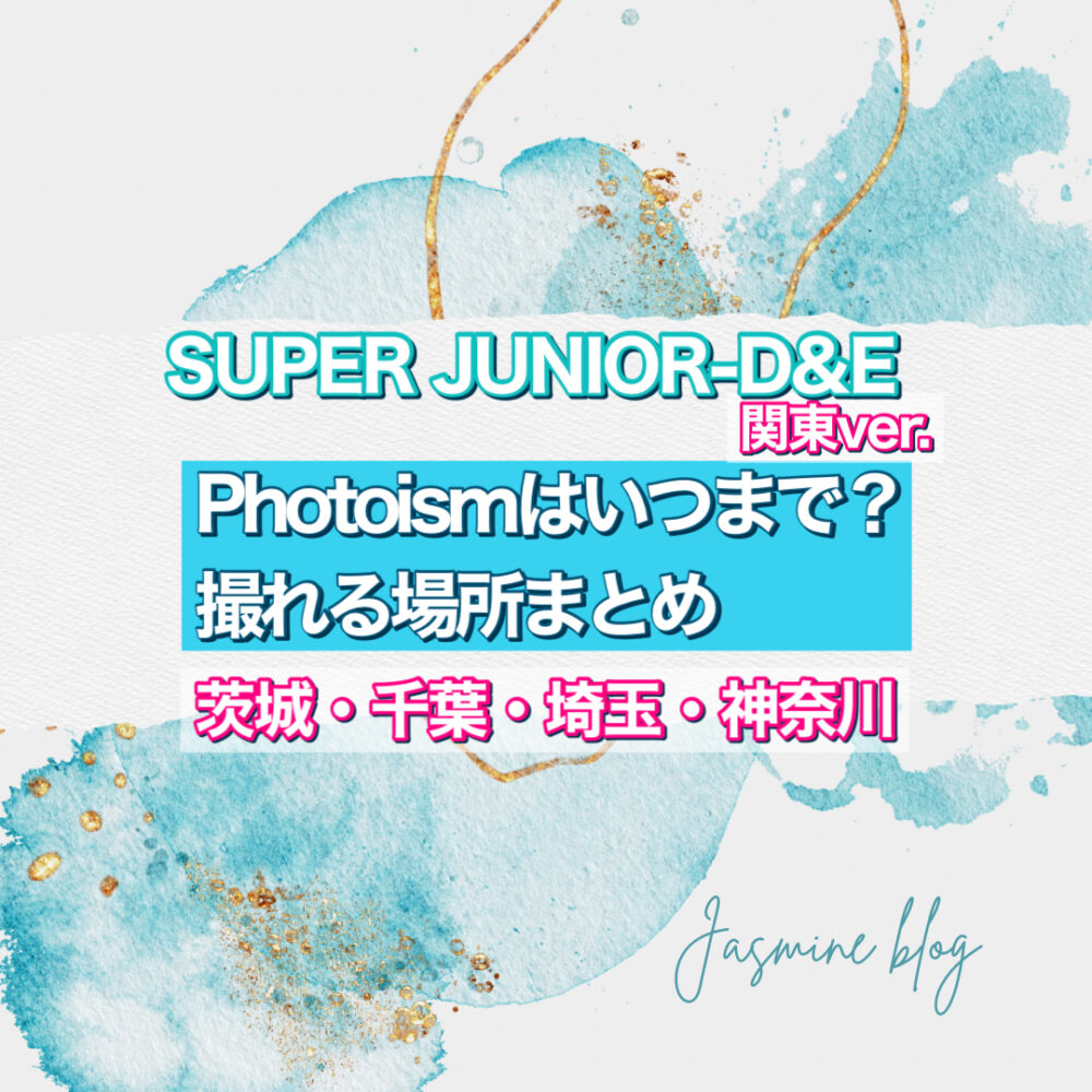 SUPER JUNIOR-D&E photoism フォトイズム　スジュ　関東　千葉　茨城　横浜　神奈川