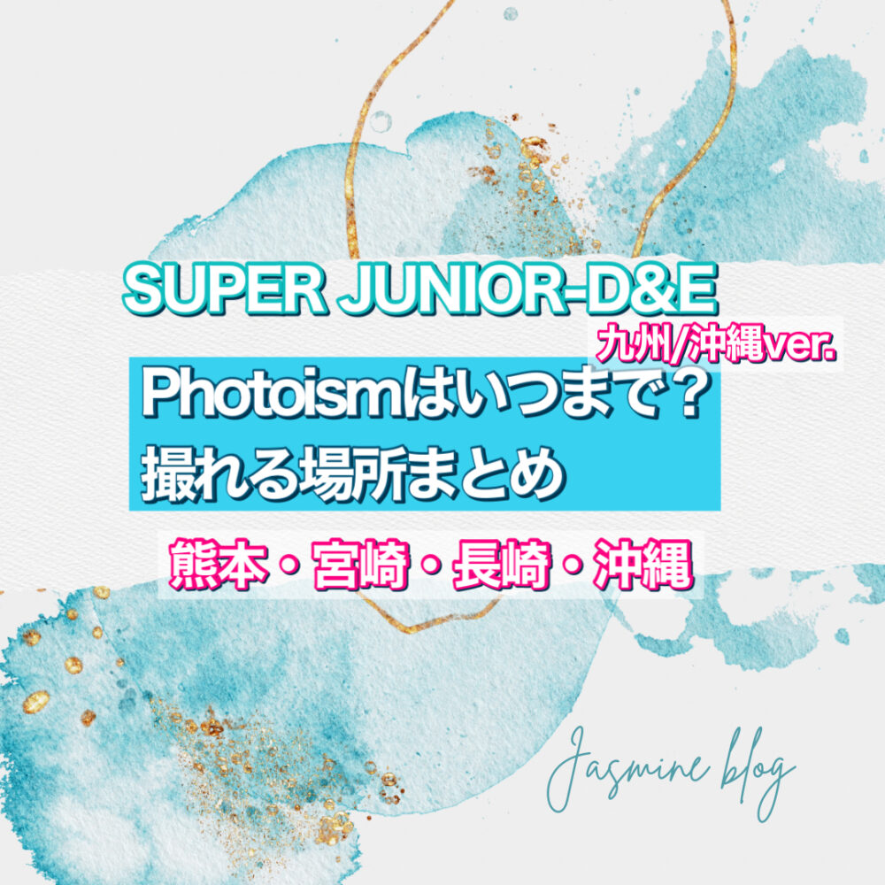 superjyunior d&e photoism　フォトイズム　スジュ　どこで撮れる　いつまで　場所　熊本　宮崎　長崎　沖縄