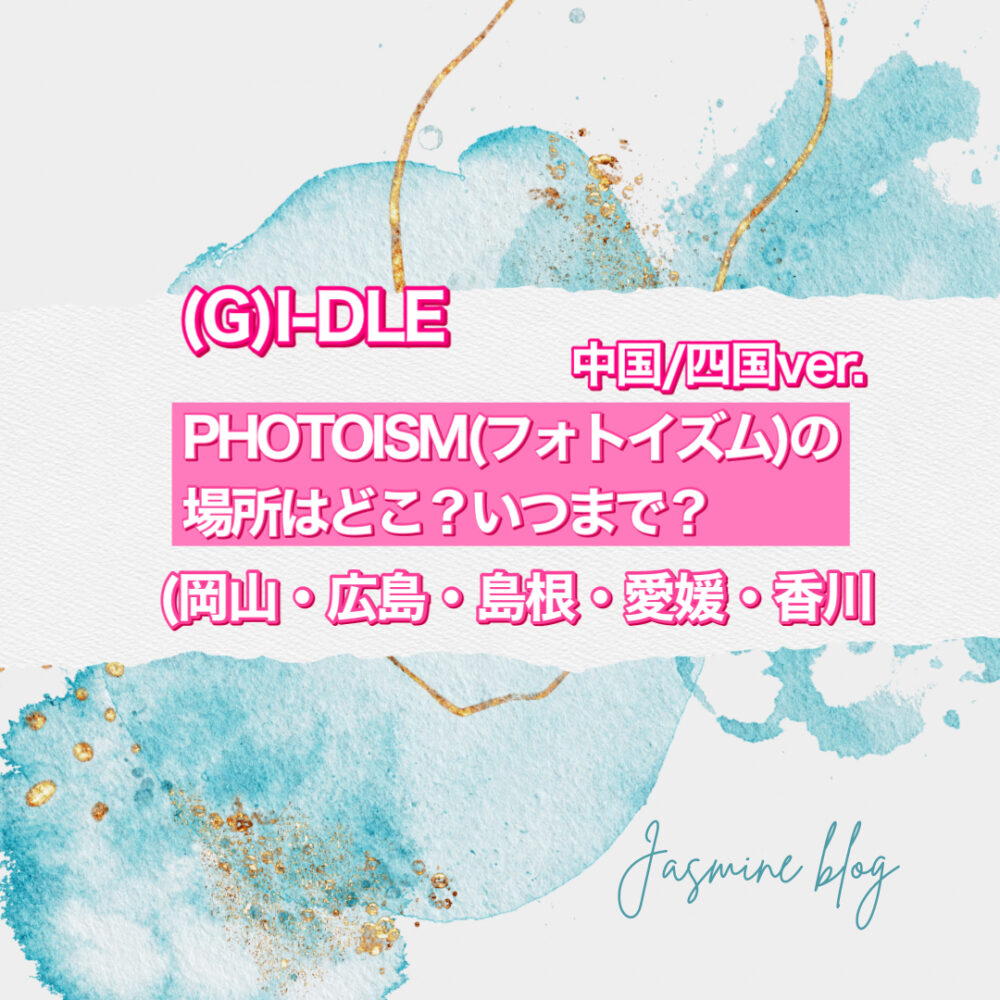 (G)I-DLE photoism　フォトイズム　どこで撮れる　いつまで　場所　四国　中国　岡山　広島　島根　愛媛　香川