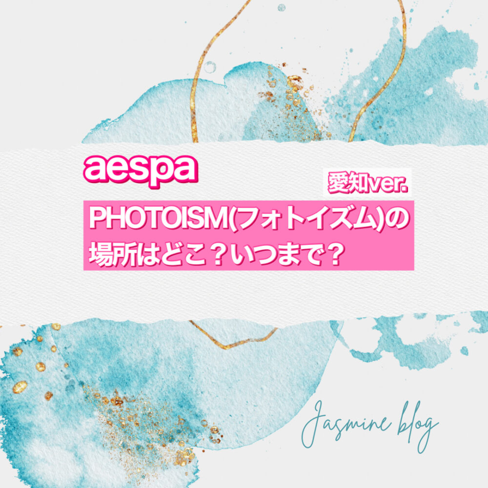 aespa photoism フォトイズム　エスパ　どこで撮れる　いつまで　愛知