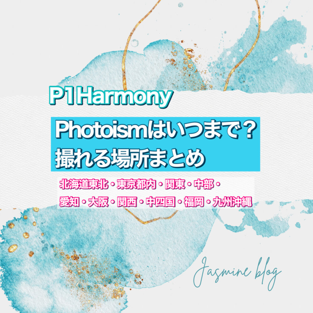 p1harmony photoism フォトイズム　どこで　撮れる　場所　いつまで