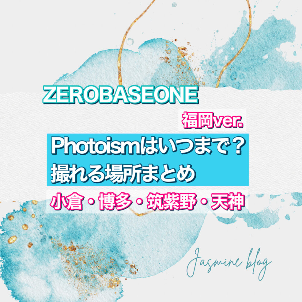 ZEROBASEONE PHOTOISM　フォトイズム　ゼベワン　ゼロベースワン　ZB1 いつまで　とこで撮れる　場所　福岡　小倉　博多　天神　筑紫野