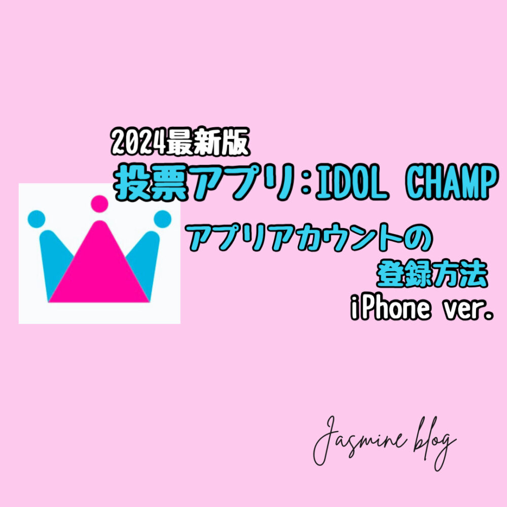 IDOL CHAMP アイドルチャンプ　投票アプリ　登録方法　アカウント