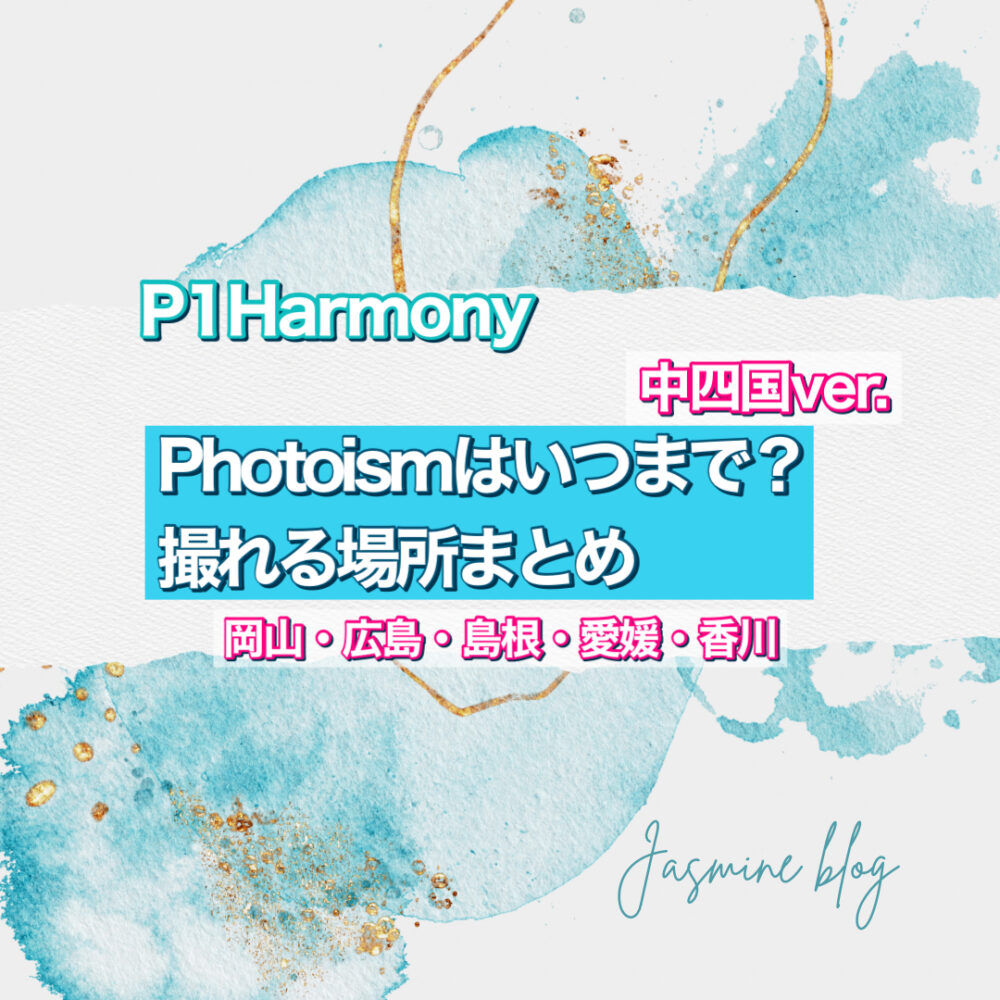 photoism　P1Harmony フォトイズム　中四国　島根　広島　岡山　香川　愛媛　どこで撮れる　いつまで　場所