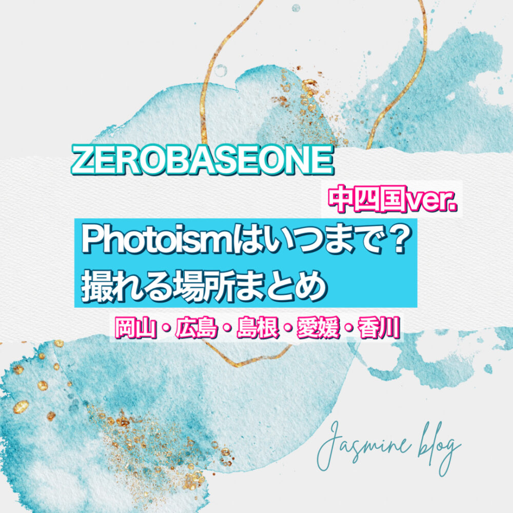 photoism ZEROBASEONE　フォトイズム　ゼベワン　ゼロベースワン　ZB1 いつまで　どこで撮れる　場所　広島　香川　愛媛　岡山　島根