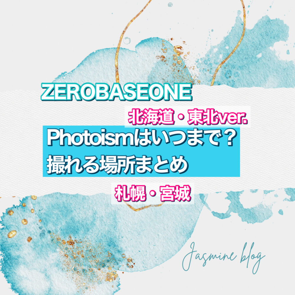 photoism ZEROBASEONE ZB1 ゼベワン　フォトイズム　どこで撮れる　場所　いつまで　北海道　札幌　宮城　仙台　東北　