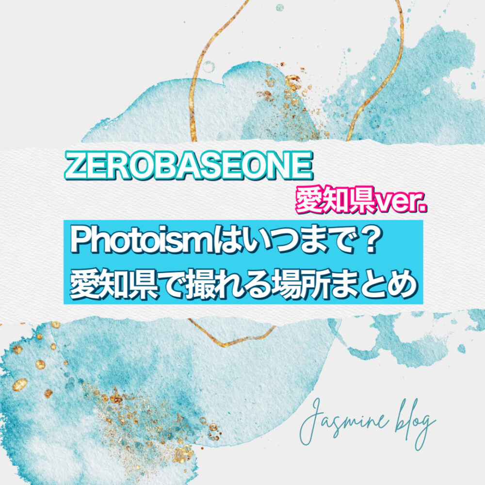 photoism ZEROBASEONE ZB1 ゼベワン　ゼロベースワン　フォトイズム　いつまで　どこで撮れる　場所　愛知