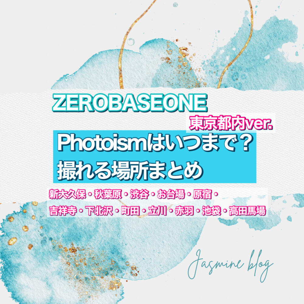 ZEROBASEONE PHOTOISM フォトイズム　ゼロベースワン　どこで撮れる　いつまで　場所　東京　町田　渋谷