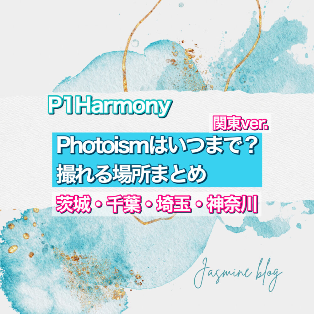 photoism P1Harmony　フォトイズム　どこで撮れる　場所　いつまで　横浜　神奈川　千葉　埼玉　大宮