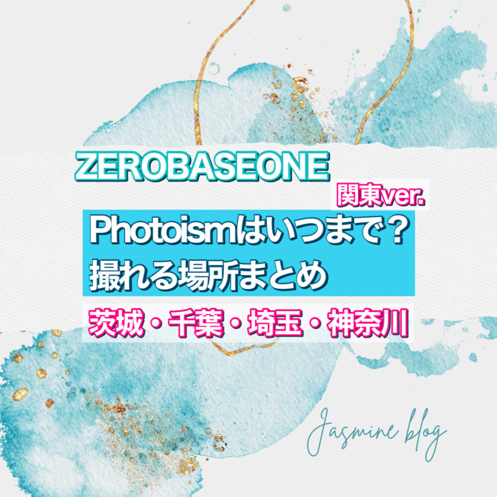 ZEROBASEONE PHOTOISM フォトイズム　ゼベワン　どこで撮れる　いつまで　場所　関東　横浜　神奈川　千葉　茨城　埼玉　大宮　