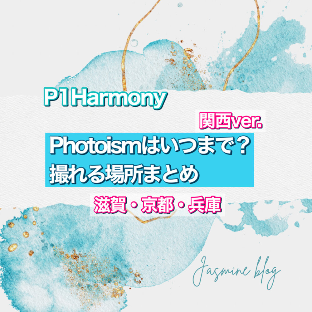 photoism P1Harmony　フォトイズム　どこで撮れる　いつまで　場所　関西　兵庫　神戸　京都　滋賀