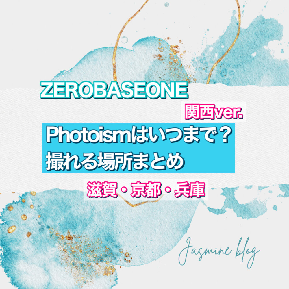 photoism ZEROBASEONE ZB1 フォトイズム　ゼベワン　ゼロベースワン　いつまで　場所　どこで撮れる　関西　神戸　兵庫　京都　滋賀