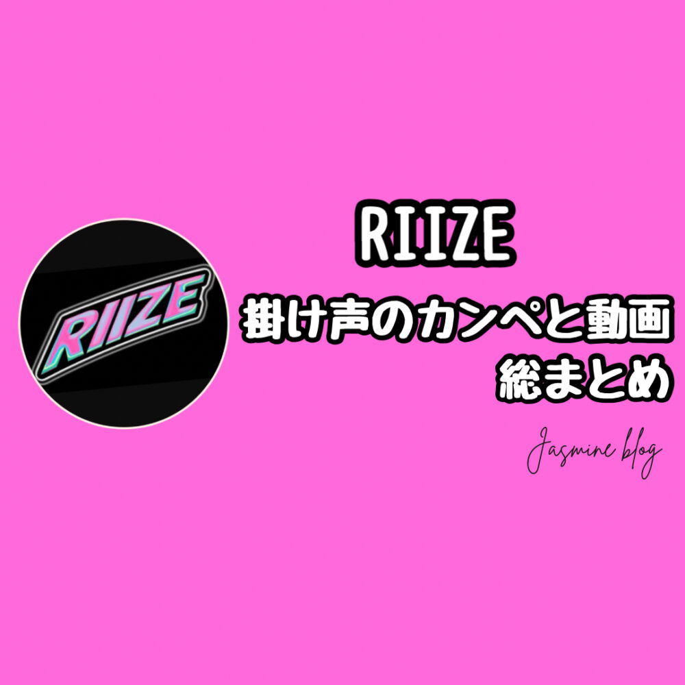 RIIZE 掛け声　チャント　公式　カンペ　動画　ライブ　ブリズ