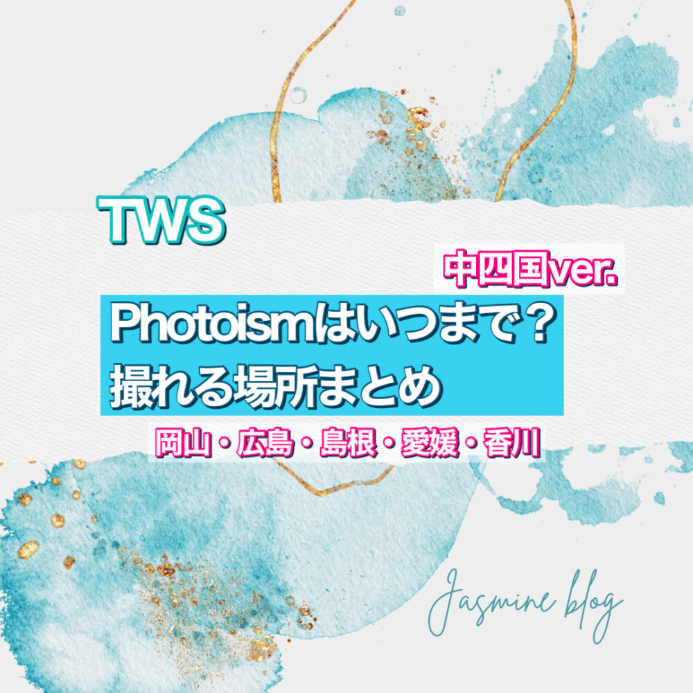 TWS photoism フォトイズム　トゥオス　どこで撮れる　いつまで　場所　岡山　香川　愛媛　島根　広島