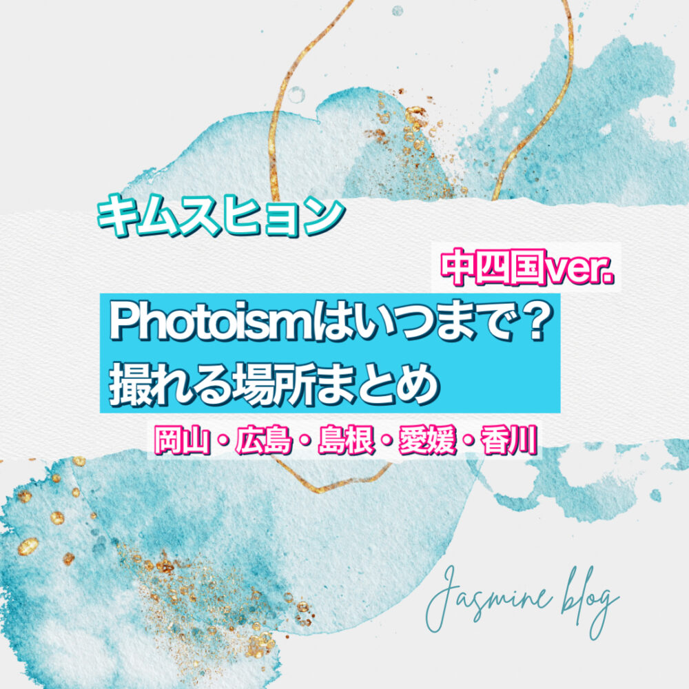 photoism　キムスヒョン　中四国　フォトイズム　どこで撮れる　場所　いつまで　岡山　広島　鳥取　香川　愛媛