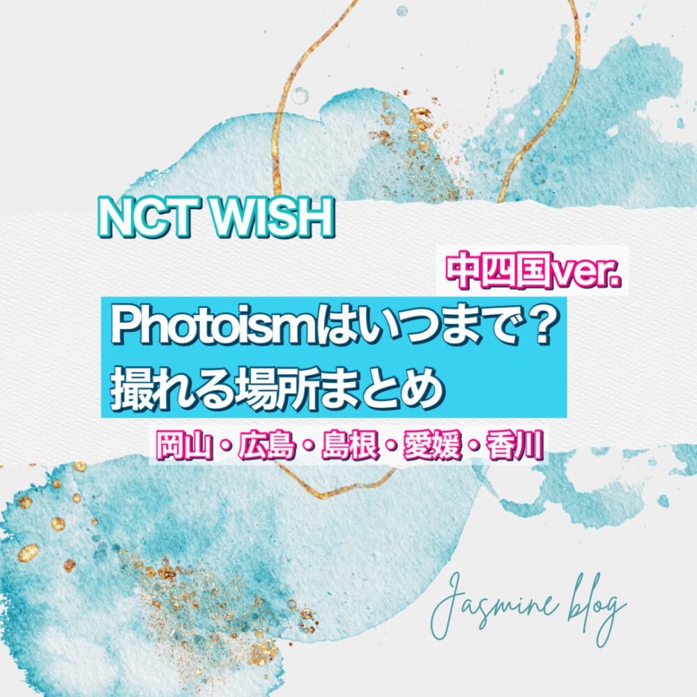 photoism NCTWISH フォトイズム　香川　愛媛　島根　岡山　広島　どこで撮れる　いつまで　場所