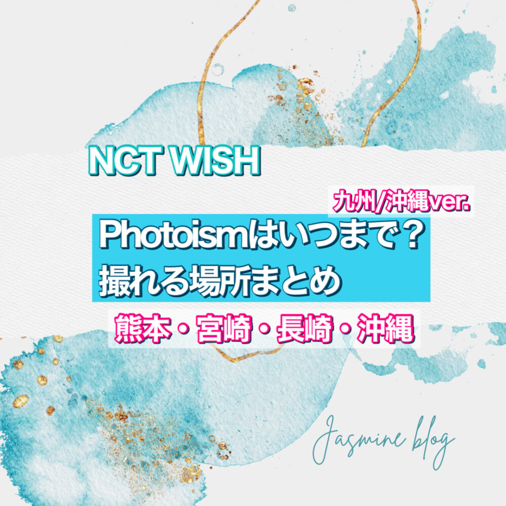 NCTWISH photoism フォトイズム　どこで撮れる　場所　いつまで　九州　沖縄　熊本　宮崎 長崎　沖縄　どこで撮れる　いつまで　場所