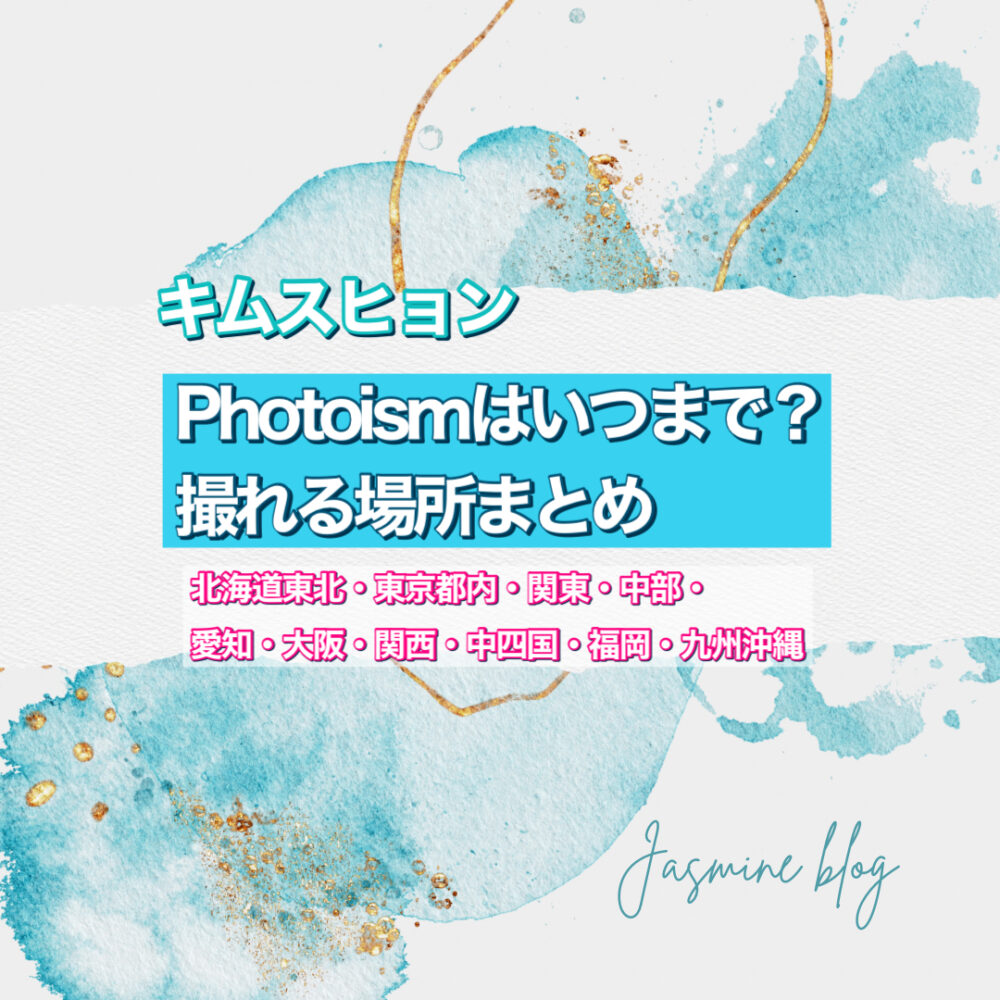 photoism フォトイズム　どこで撮れる　場所　いつまで　キムスヒョン　