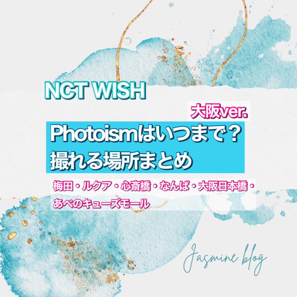 photoism　NCTWISH フォトイズム　どこまで　いつまで　場所　大阪　ルクア　梅田　阿倍野