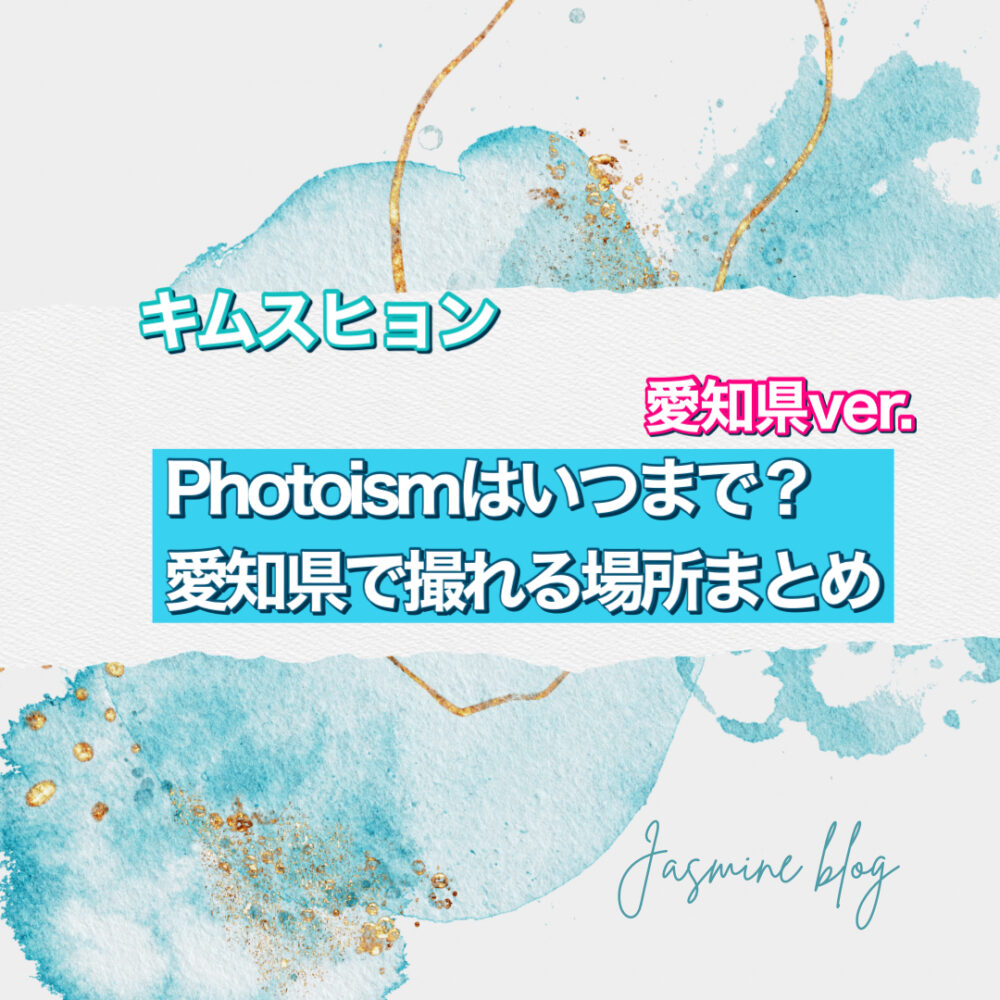 photoism 愛知　フォトイズム　キムスヒョン　どこで撮れる　場所　いつまで　