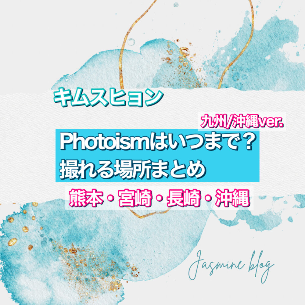 photoism　九州　沖縄　フォトイズム　キムスヒョン　熊本　宮崎　長崎　沖縄