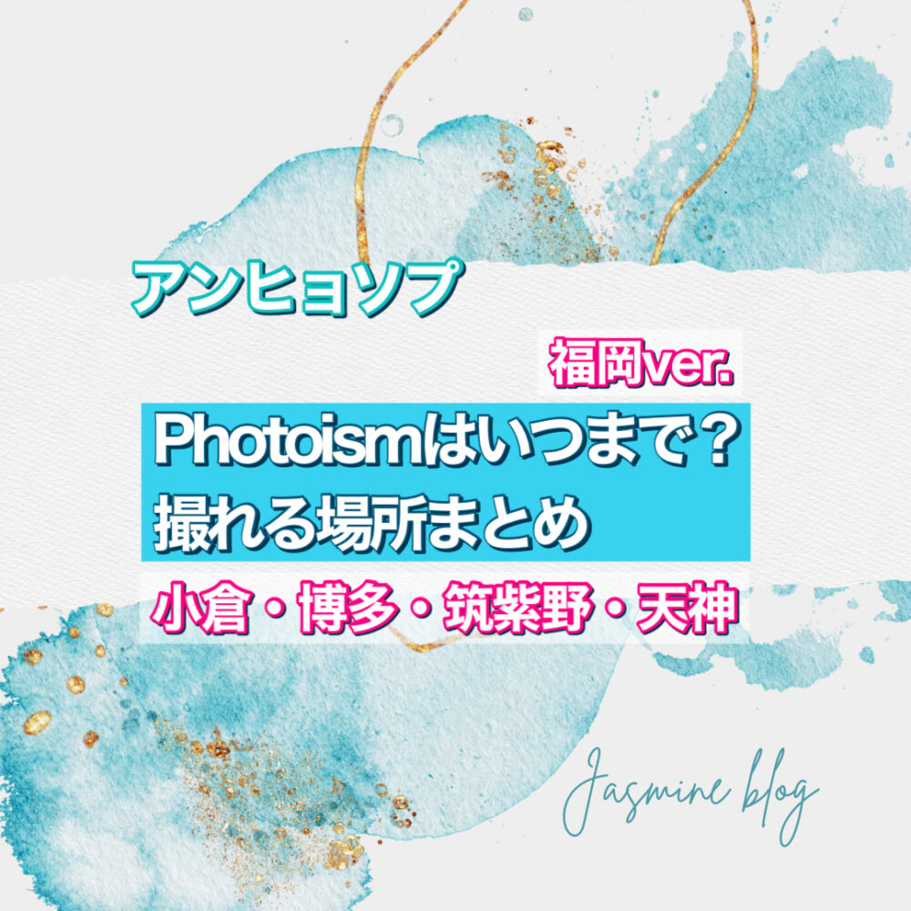 photoism アンヒョソプ　フォトイズム　どこで撮れる　いつまで　場所　福岡　小倉　博多　筑紫野　天神