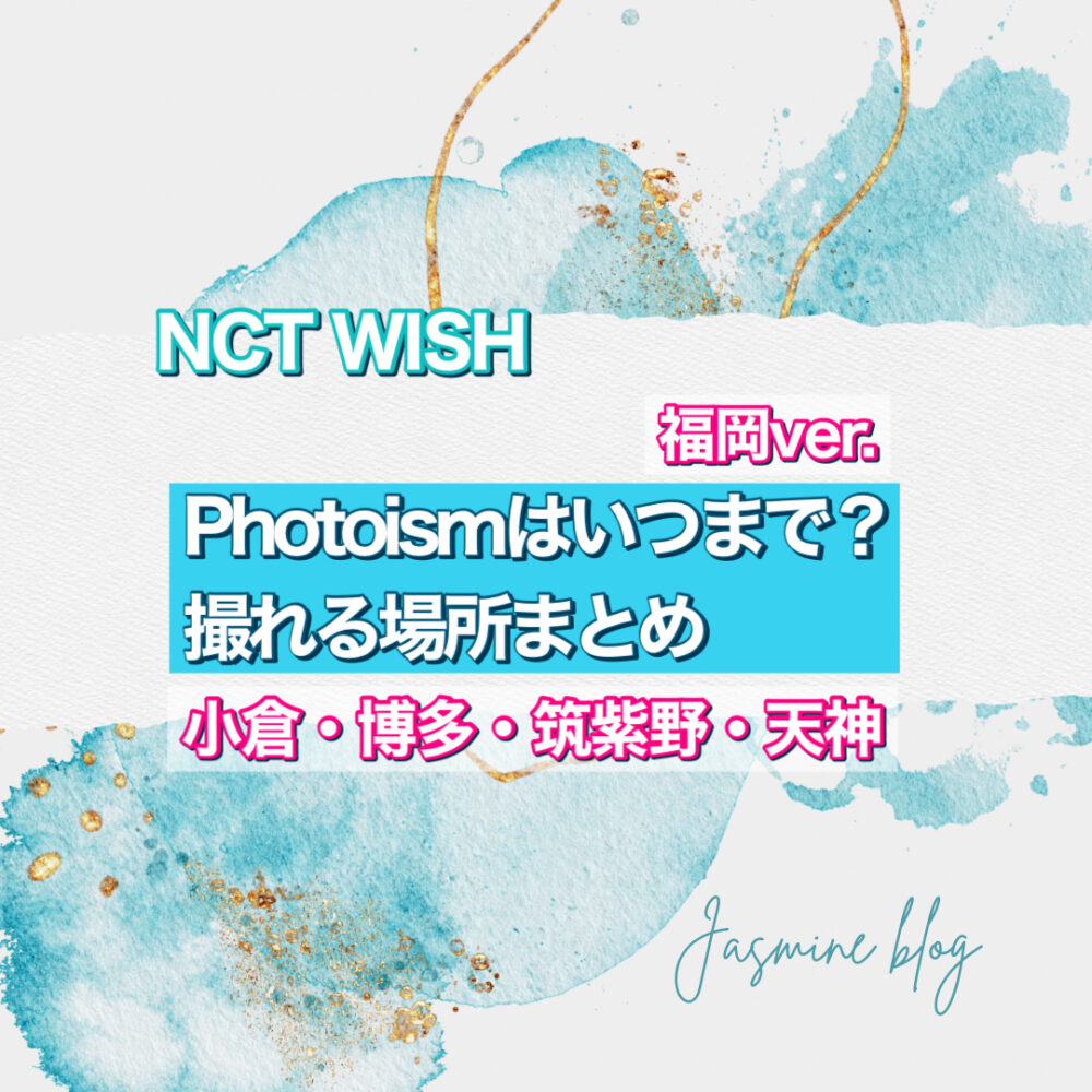 photoism NCTWISH フォトイズム　どこで撮れる　場所　いつまで　小倉　博多　筑紫野　天神