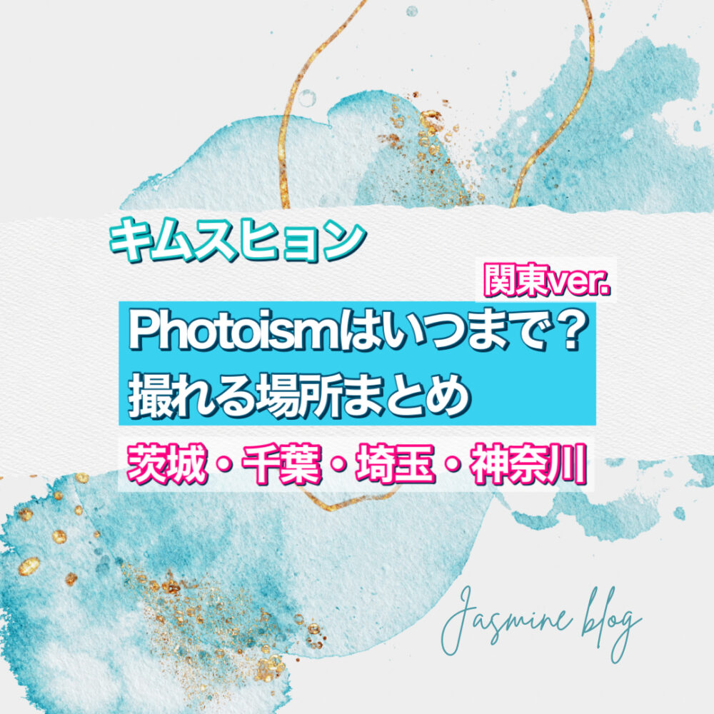 PHOTOISM　フォトイズム　キムスヒョン　茨城　千葉　神奈川　横浜　川崎　埼玉　大宮