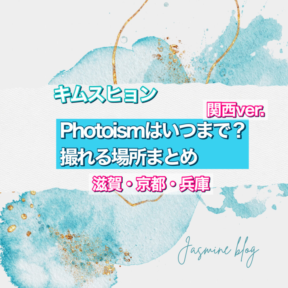 photoism キムスヒョン　関西　どこで撮れる　いつまで　場所　滋賀　京都　兵庫　神戸