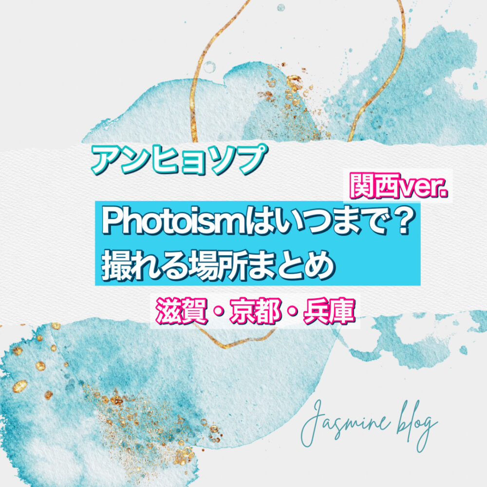 PHOTOISM フォトイズム　アンヒョソプ　どこで撮れる　いつまで　場所　関西　兵庫　神戸　滋賀　京都