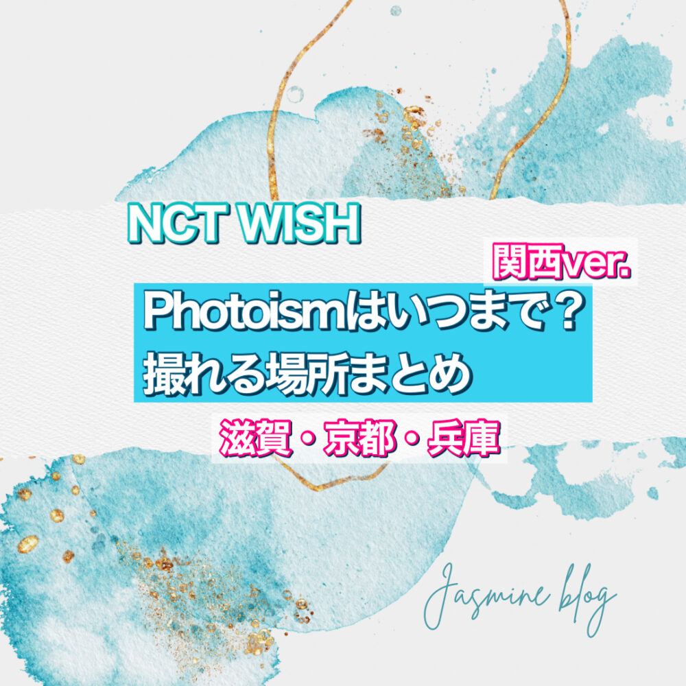 NCTWISH photoism フォトイズム　関西　どこで撮れる　場所　いつまで　滋賀　京都　兵庫