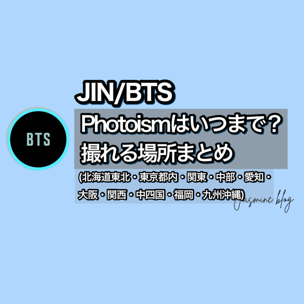 BTS JIN ジン photoism　どこで撮れる　場所　いつまで　いつから　