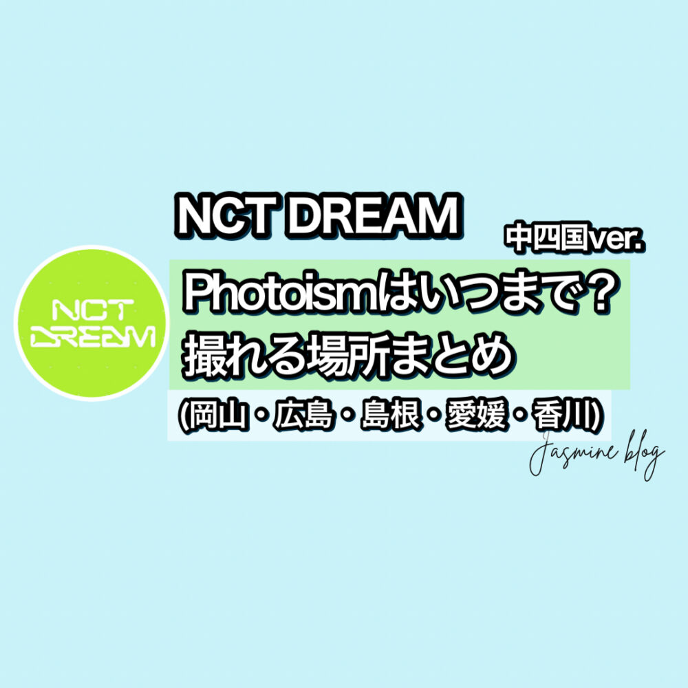 photoism NCTDREAM フォトイズム　どこで撮れる　いつまで　場所　中四国　岡山　広島　島根　愛媛　香川