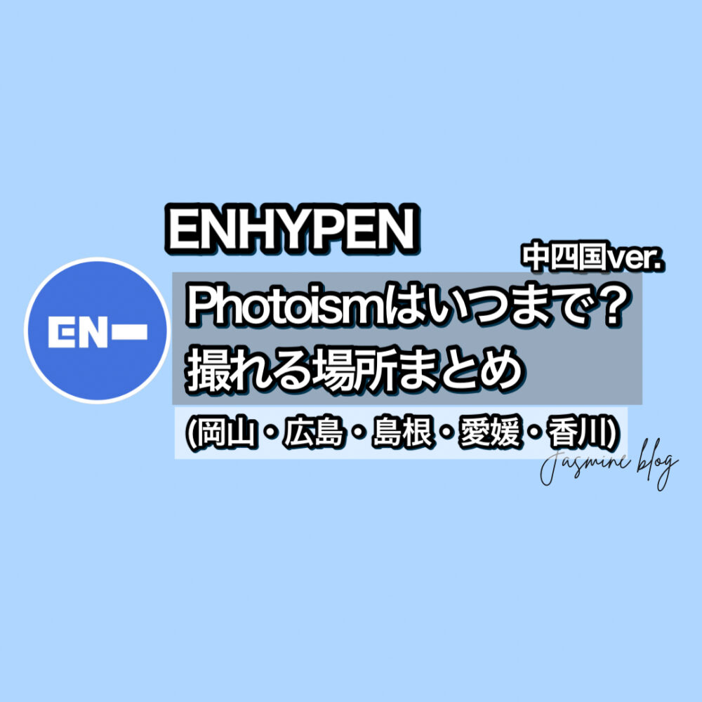 ENHYPEN photoism　フォトイズム　エンハイフン　エナプ　どこで撮れる　場所　中四国　香川　愛媛　島根　岡山　広島