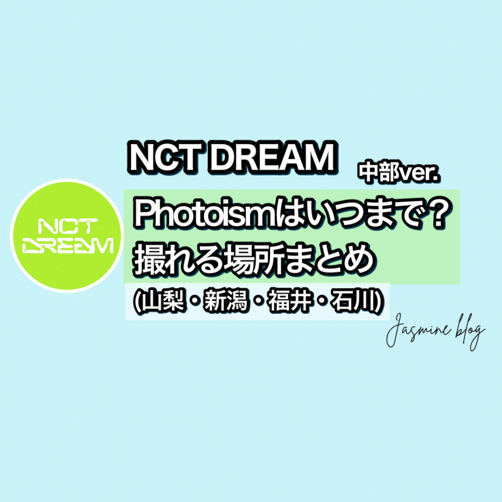 NCTDREAM photoism　フォトイズム　どこで撮れる　いつまで　場所　中部　山梨　新潟　福井　石川