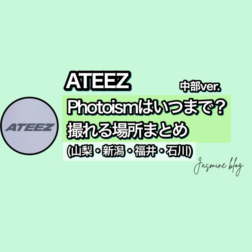 ATEEZ photoism　アチズ　フォトイズム　どこで撮れる　いつまで　場所　中部　山梨　新潟　福井　石川