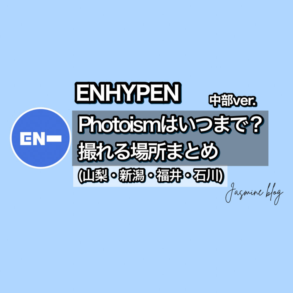 ENHYPEN photoism フォトイズム　エナプ　エンハイフン　どこで撮れる　場所　中部　山梨　新潟　福井　石川