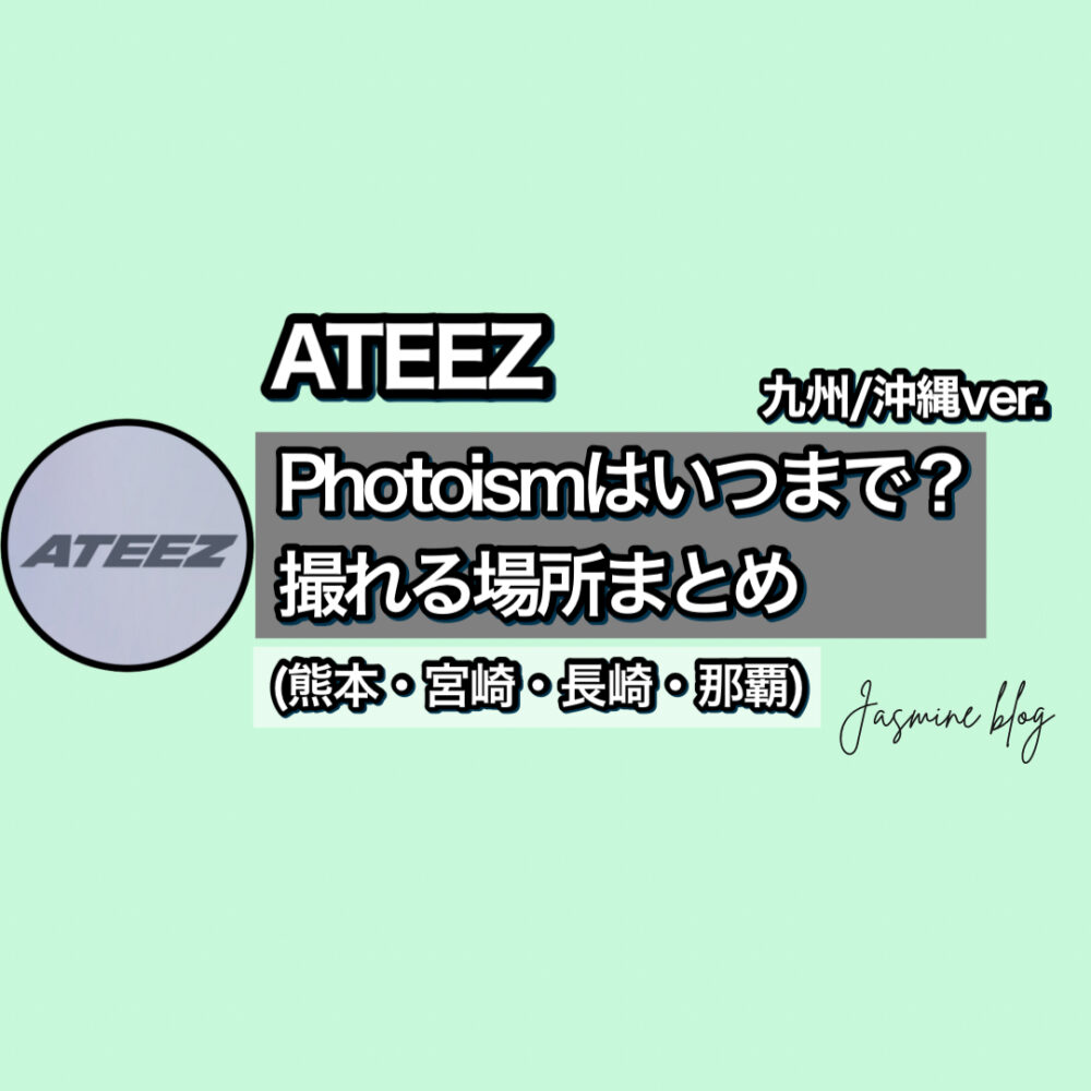 PHOTOISM ATEEZ　フォトイズム　アチズ　どこで撮れる　いつまで　場所　九州　沖縄　那覇　熊本宮崎　長崎