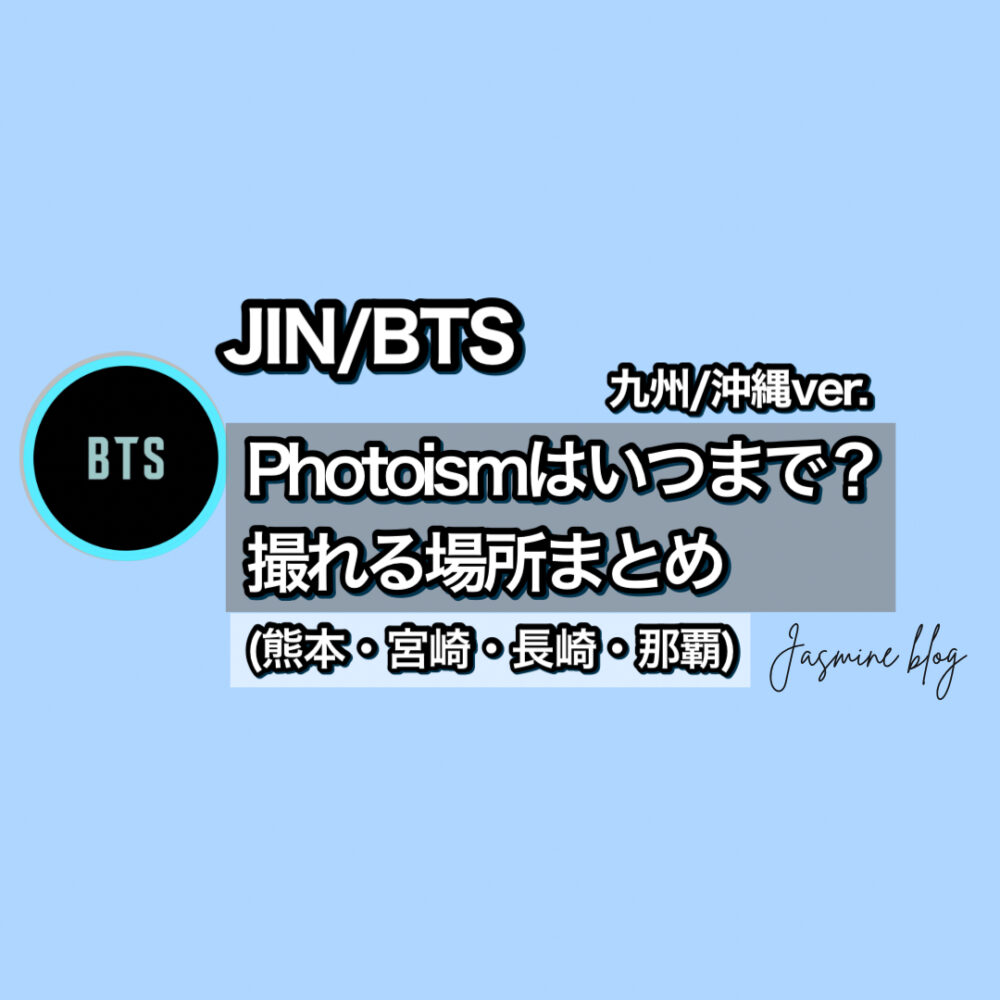 BTS JIN photoism　フォトイズム　ジン　どこで撮れる　場所　九州　沖縄　熊本　宮崎　長崎　那覇